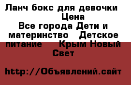 Ланч бокс для девочки Monster high › Цена ­ 899 - Все города Дети и материнство » Детское питание   . Крым,Новый Свет